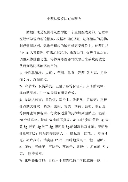 中药贴敷疗法有效配方 