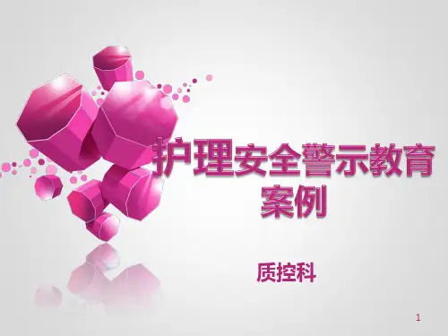 护理安全警示教育案例ppt课件
