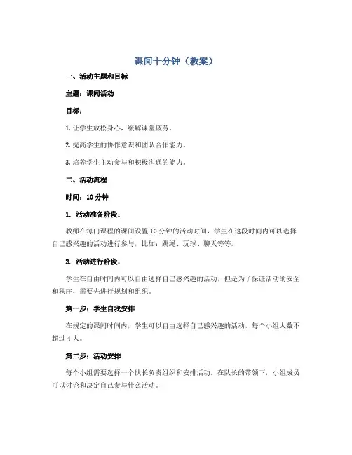 课间十分钟(教案)2022-2023学年综合实践活动三年级上册 全国通用 