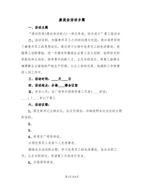 座谈会活动方案(3篇)