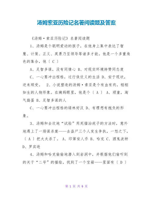 汤姆索亚历险记名著阅读题及答案