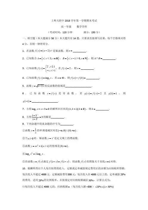 上海师范大学附属中学2018学年高一上学期期末考试数学试题