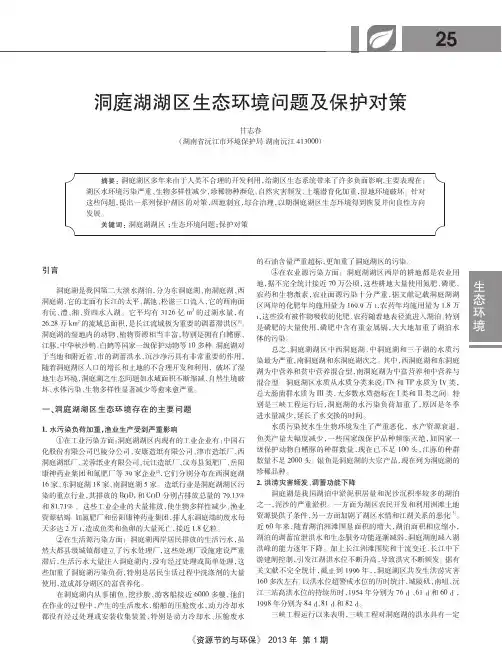 洞庭湖湖区生态环境问题及保护对策