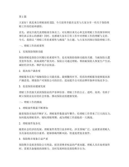 保险理赔员工发言稿(3篇)
