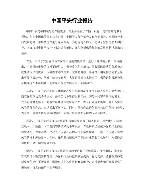 中国平安行业报告