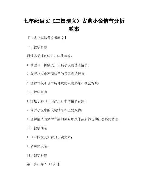 七年级语文《三国演义》古典小说情节分析教案