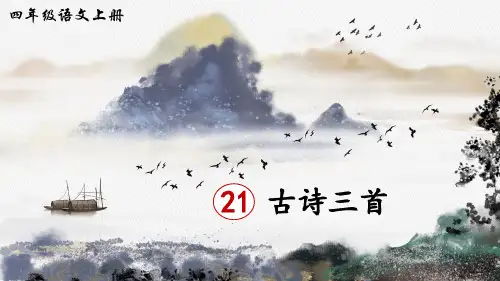 统编版语文四年级上册第21课《古诗三首》精美课件