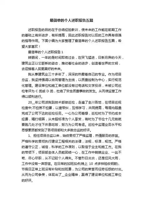 最简单的个人述职报告五篇