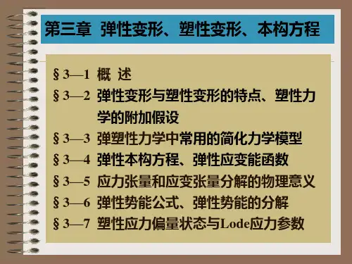 李同林   弹塑性力学         第3章 本构理论解析