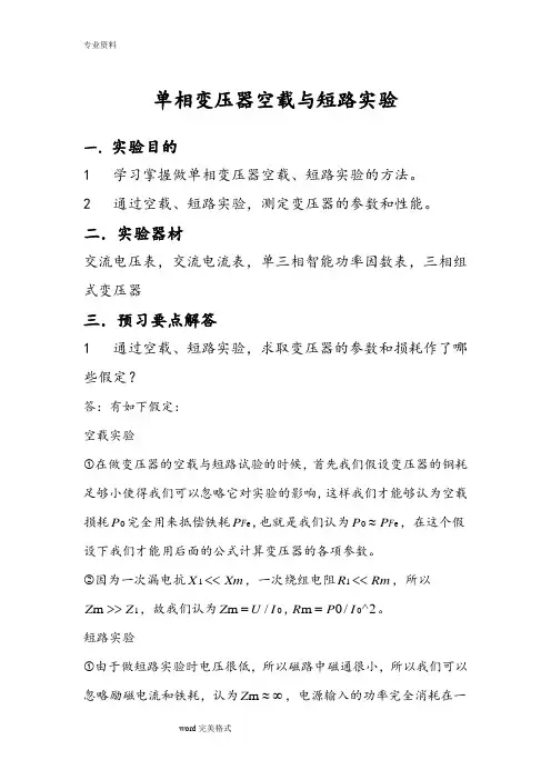 单相变压器空载与短路实验报告