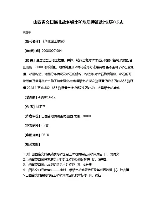 山西省交口县北故乡铝土矿地质特征及其找矿标志