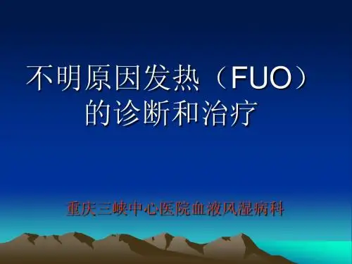 不明原因发热的诊断