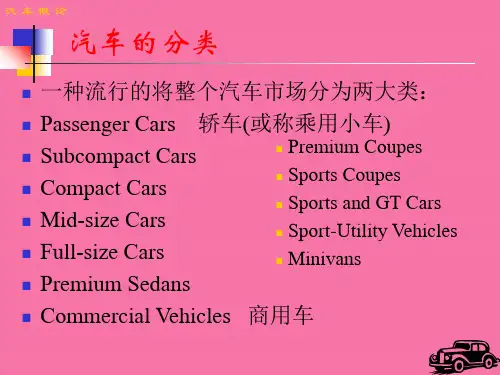 《汽车的种类》PPT课件