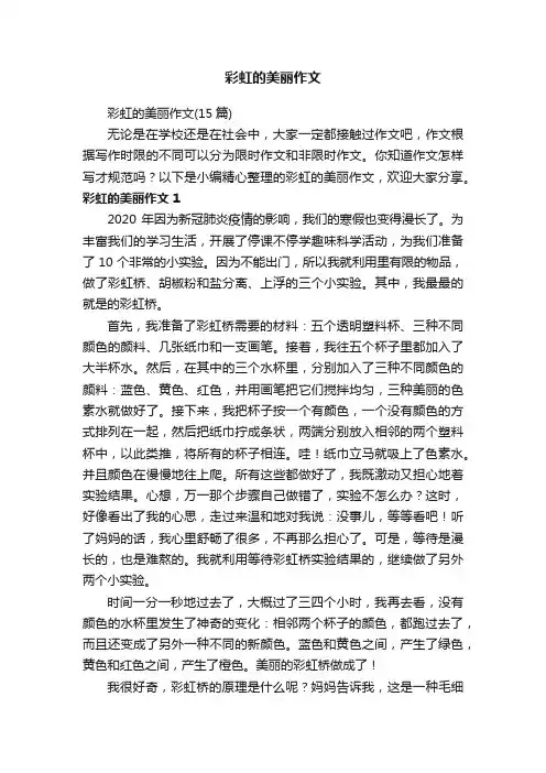 彩虹的美丽作文（15篇）