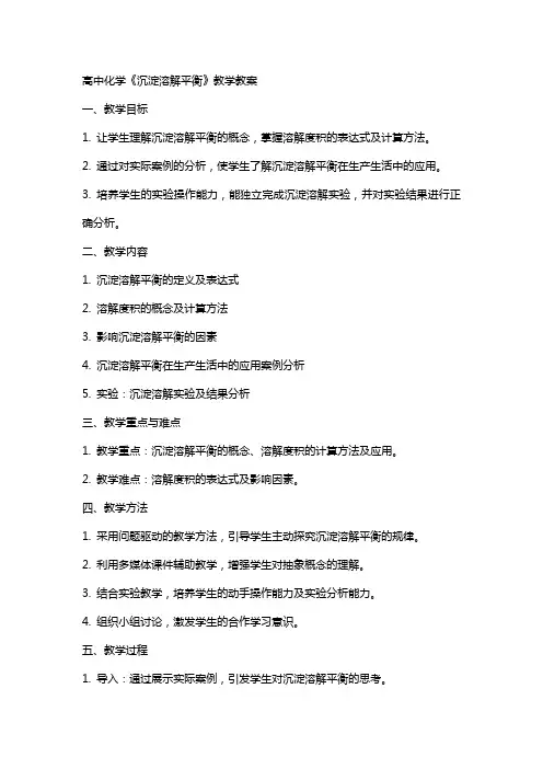 高中化学《沉淀溶解平衡》教学教案