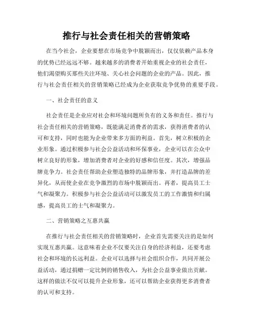 推行与社会责任相关的营销策略