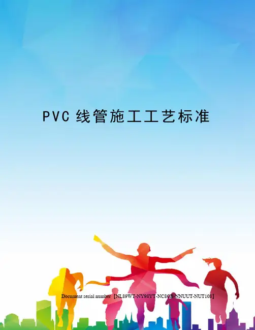 PVC线管施工工艺标准