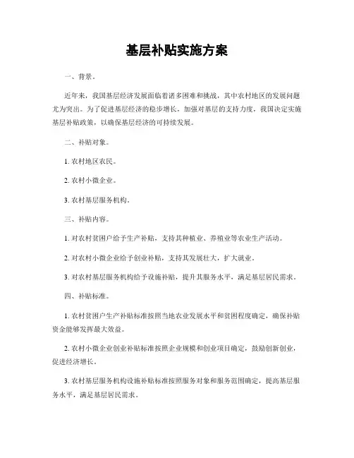 基层补贴实施方案