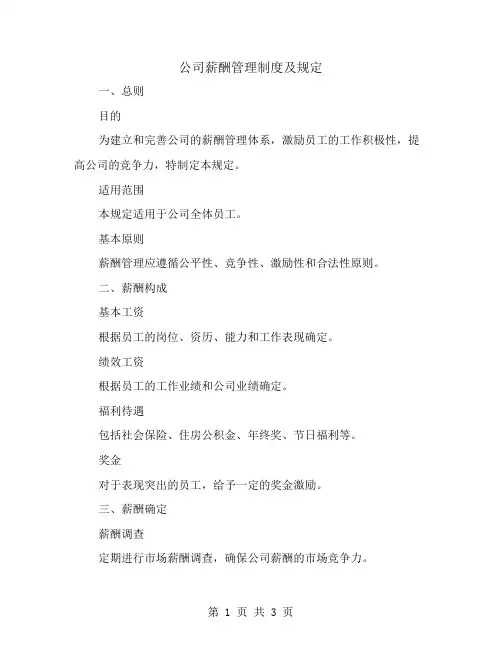 公司薪酬管理制度及规定范文
