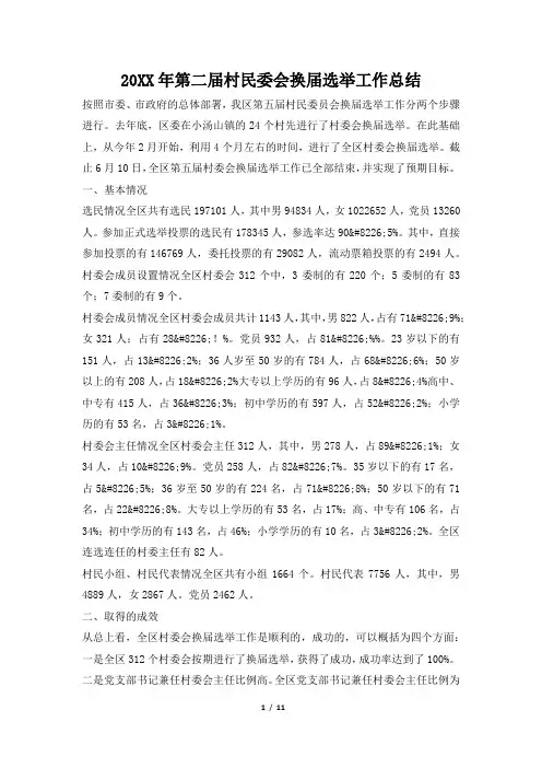2019年第二届村民委会换届选举工作总结