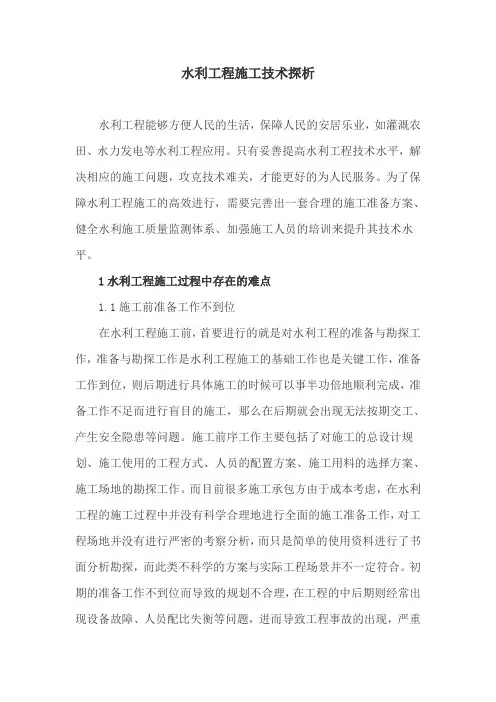 水利工程论文：水利工程施工技术探析