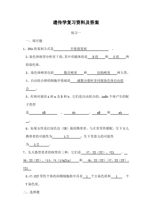 遗传学复习资料及答案