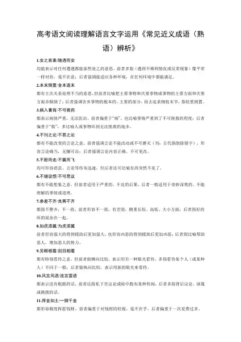 高考语文阅读理解语言文字运用《常见近义成语(熟语)辨析》