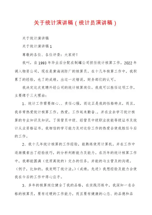 关于统计演讲稿（统计员演讲稿）