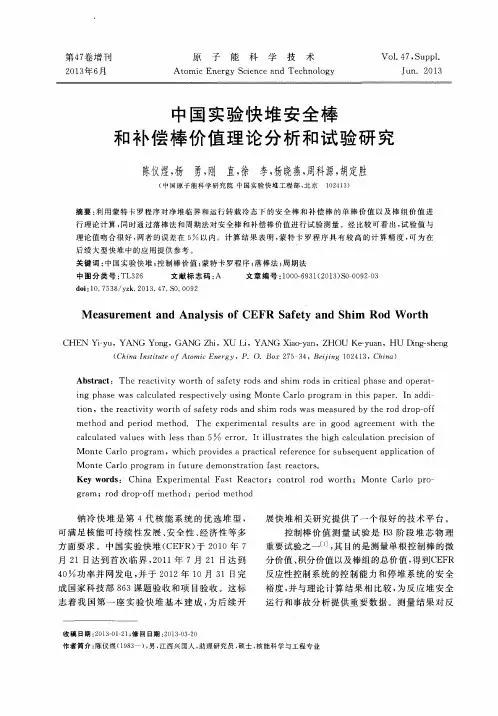 中国实验快堆安全棒和补偿棒价值理论分析和试验研究