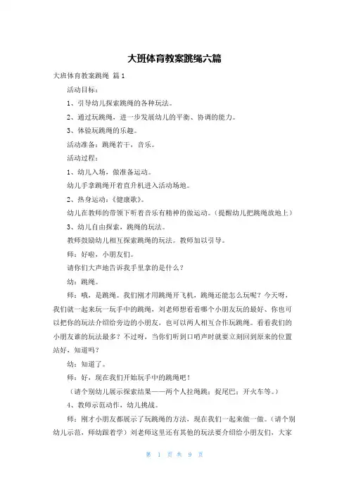 大班体育教案跳绳六篇