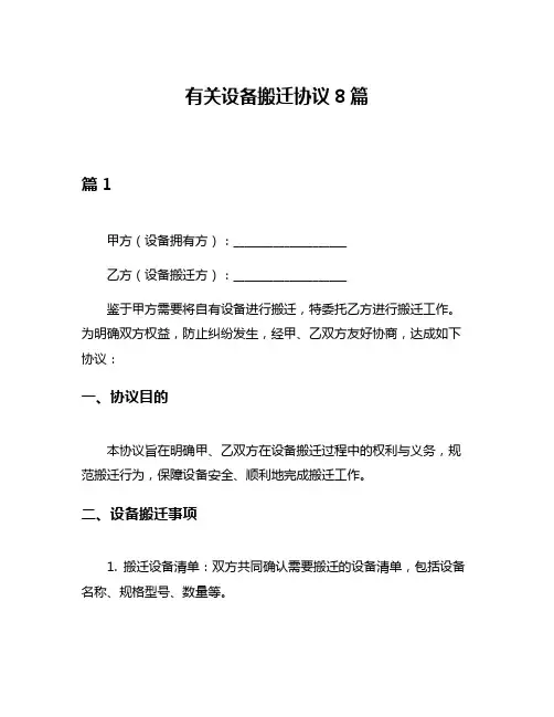 有关设备搬迁协议8篇