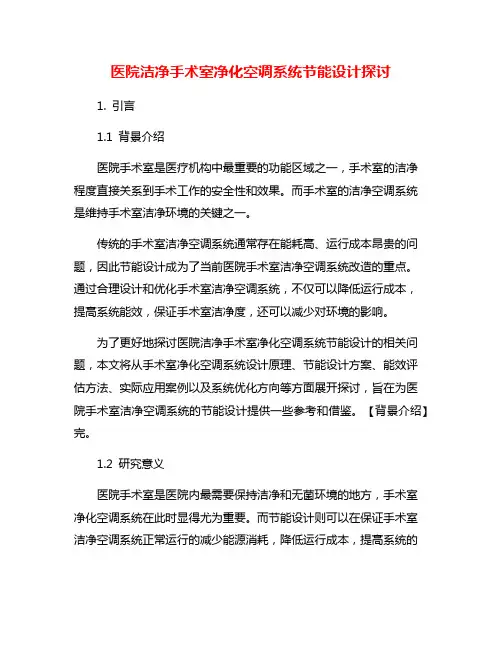 医院洁净手术室净化空调系统节能设计探讨