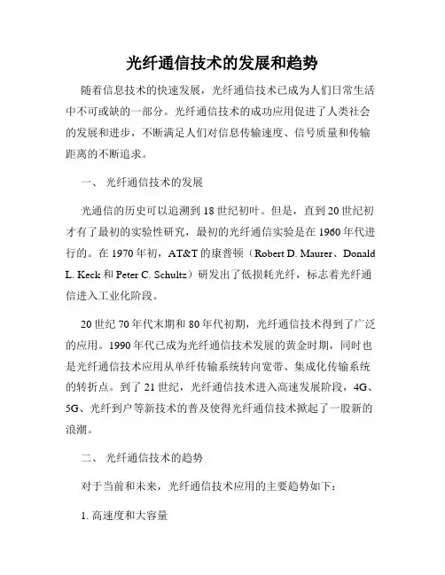 光纤通信技术的发展和趋势