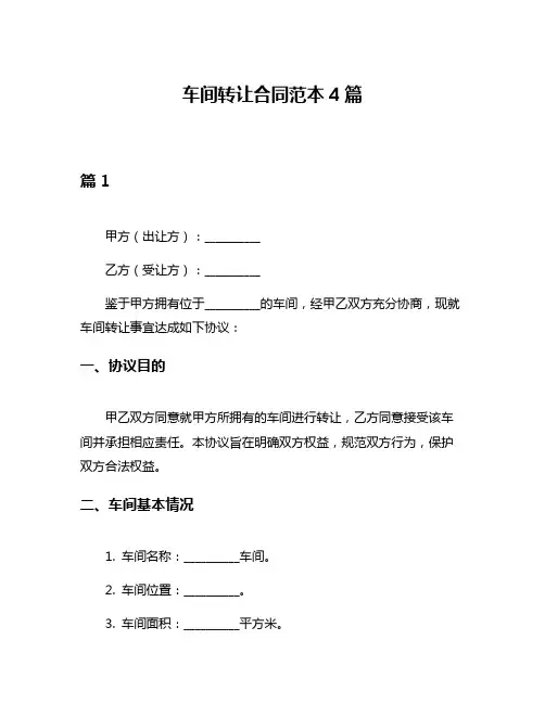 车间转让合同范本4篇