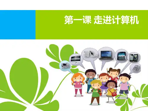 信息技术五年级下册 第1课走进计算机