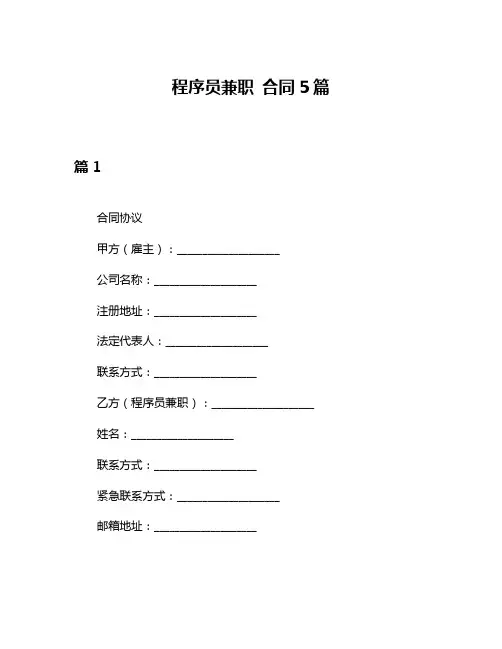 程序员兼职 合同5篇