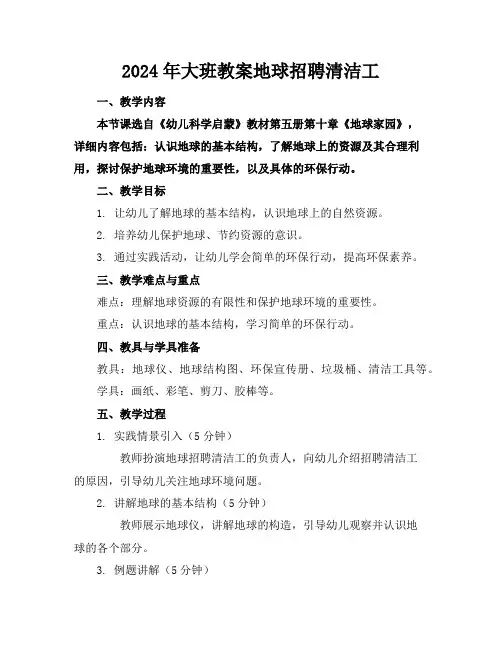 2024年大班教案地球招聘清洁工