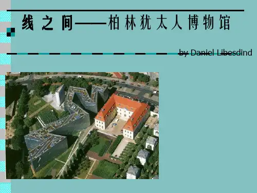 柏林犹太人博物馆分析ppt课件