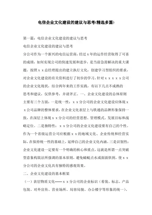 电信企业文化建设的建议与思考(精选多篇)