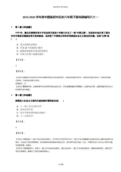 2019-2020学年度中图版初中历史八年级下册巩固辅导八十一