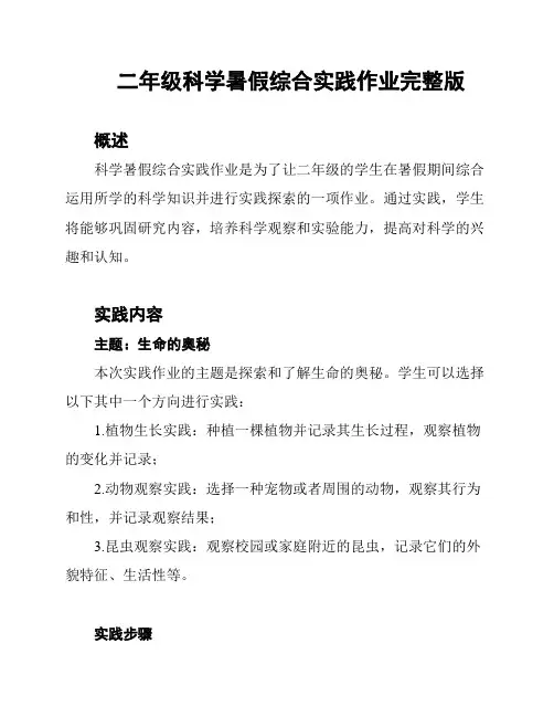 二年级科学暑假综合实践作业完整版