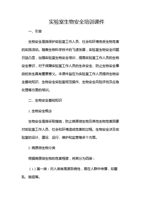 实验室生物安全培训课件课件