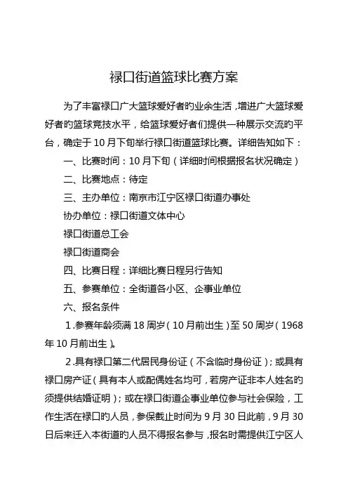 禄口街道篮球比赛方案