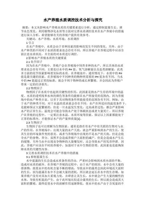 水产养殖水质调控技术分析与探究