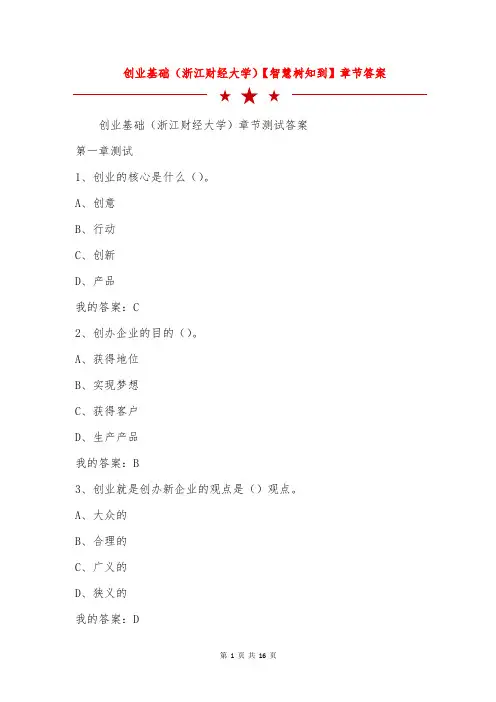 创业基础(浙江财经大学)【智慧树知到】章节答案