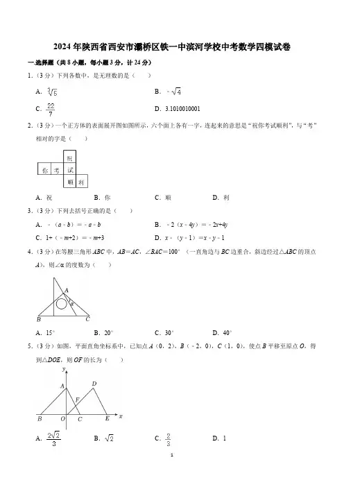 2024年陕西省西安市灞桥区西安滨河学校中考数学四模试卷(含解析)
