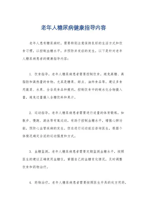 老年人糖尿病健康指导内容
