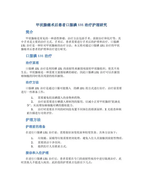 甲状腺癌术后患者口服碘131治疗护理研究