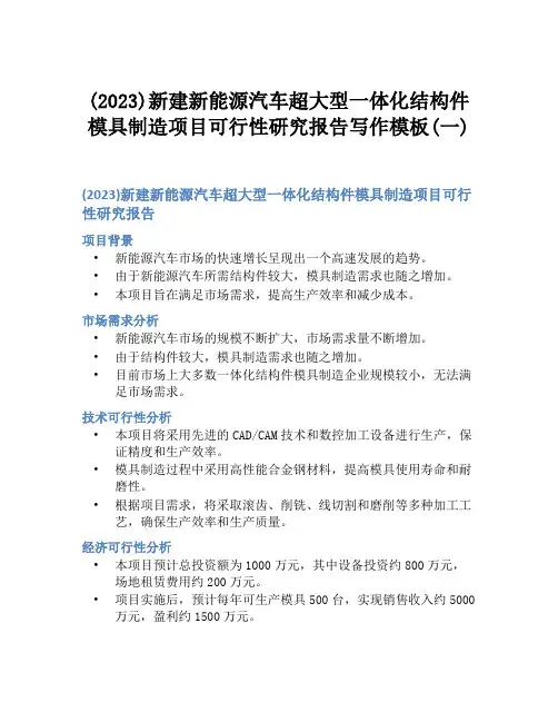(2023)新建新能源汽车超大型一体化结构件模具制造项目可行性研究报告写作模板(一)