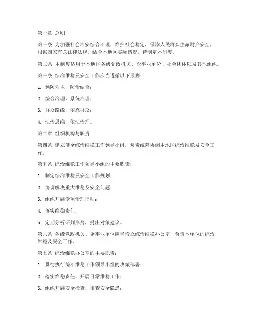 综治维稳及安全工作制度